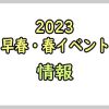 【2023早春・春イベント】ドロップ率まとめ記事
